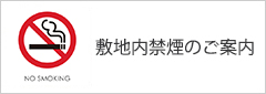 敷地内禁煙のご案内