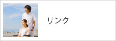 リンク
