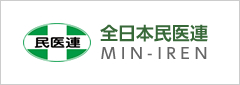 全日本民医連